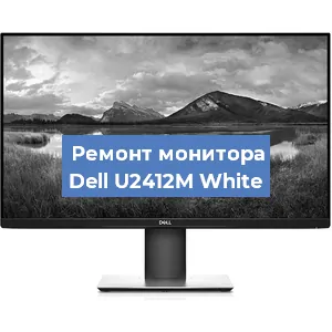 Замена разъема HDMI на мониторе Dell U2412M White в Белгороде